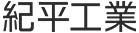 鈴鹿市で屋根工事なら紀平工業（キヒラコウギョウ）